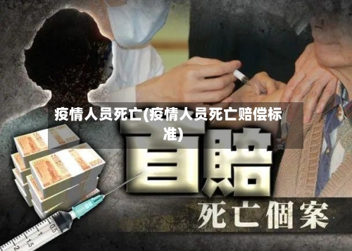 疫情人员死亡(疫情人员死亡赔偿标准)