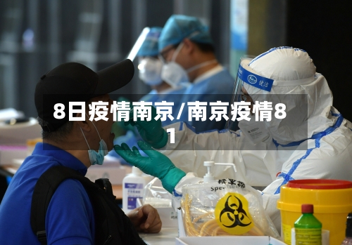 8日疫情南京/南京疫情81-第2张图片