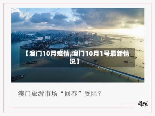 【澳门10月疫情,澳门10月1号最新情况】-第3张图片