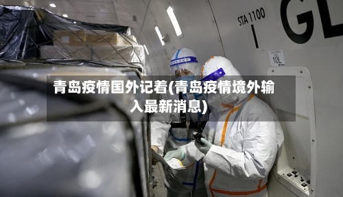 青岛疫情国外记着(青岛疫情境外输入最新消息)-第2张图片