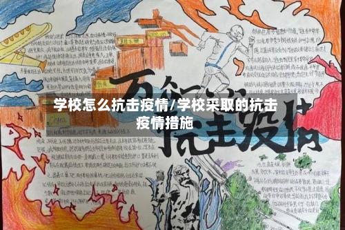 学校怎么抗击疫情/学校采取的抗击疫情措施-第2张图片