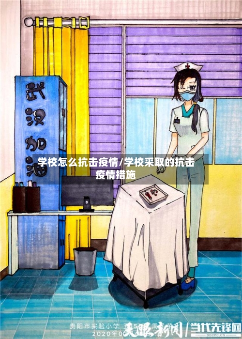 学校怎么抗击疫情/学校采取的抗击疫情措施