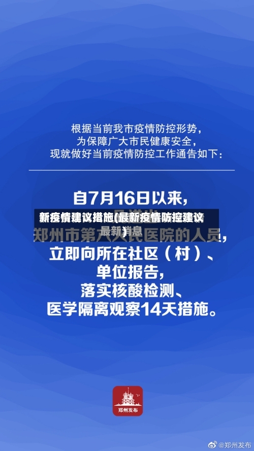 新疫情建议措施(最新疫情防控建议)-第2张图片