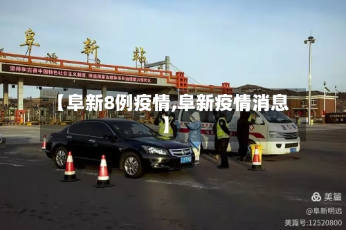 【阜新8例疫情,阜新疫情消息】-第2张图片