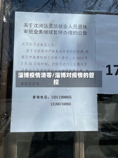 淄博疫情清零/淄博对疫情的管控