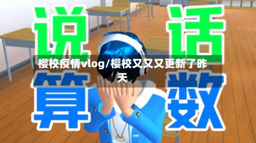 樱校疫情vlog/樱校又又又更新了昨天
