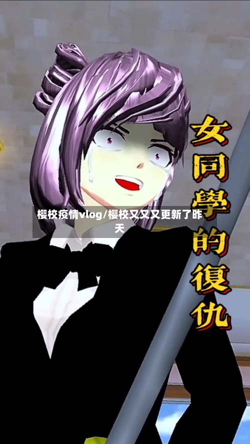 樱校疫情vlog/樱校又又又更新了昨天-第2张图片