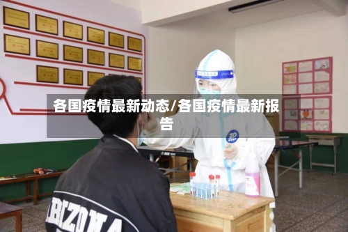各国疫情最新动态/各国疫情最新报告