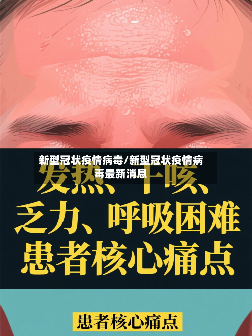 新型冠状疫情病毒/新型冠状疫情病毒最新消息-第3张图片