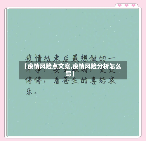 【疫情风险点文案,疫情风险分析怎么写】