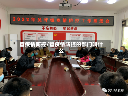 管疫情防控/管疫情防控的部门叫什么