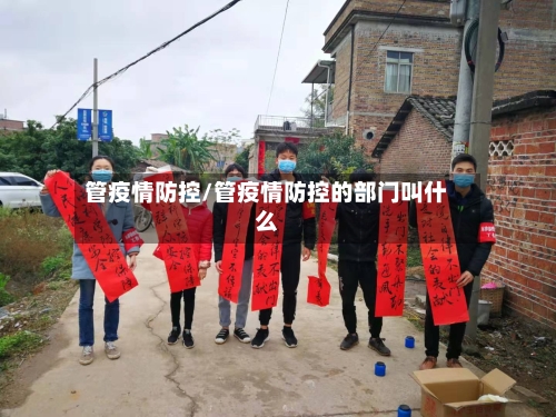 管疫情防控/管疫情防控的部门叫什么-第2张图片