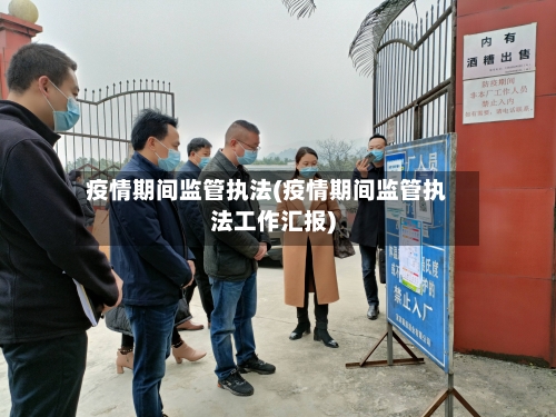 疫情期间监管执法(疫情期间监管执法工作汇报)