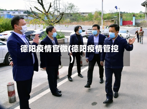 德阳疫情官微(德阳疫情管控)