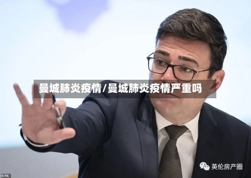 曼城肺炎疫情/曼城肺炎疫情严重吗