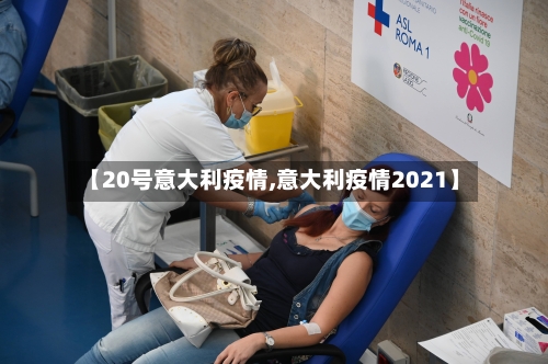 【20号意大利疫情,意大利疫情2021】-第2张图片
