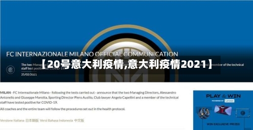 【20号意大利疫情,意大利疫情2021】