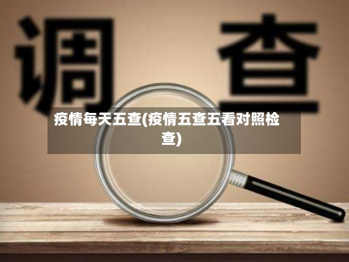 疫情每天五查(疫情五查五看对照检查)