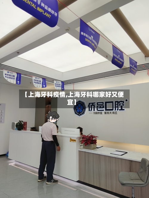 【上海牙科疫情,上海牙科哪家好又便宜】