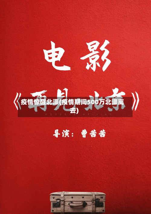 疫情惊醒北漂(疫情期间500万北漂离去)-第3张图片