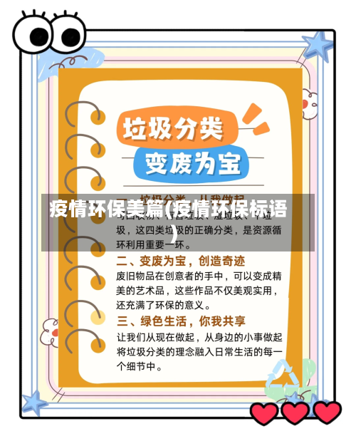 疫情环保美篇(疫情环保标语)-第2张图片