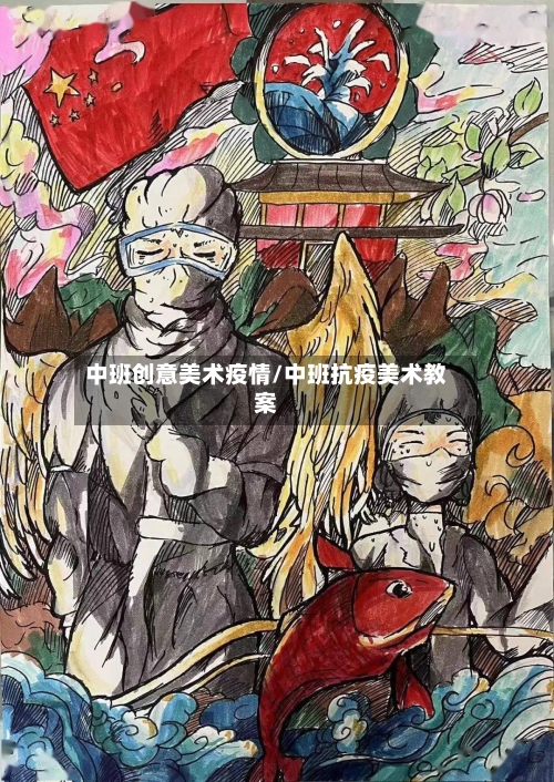 中班创意美术疫情/中班抗疫美术教案-第2张图片