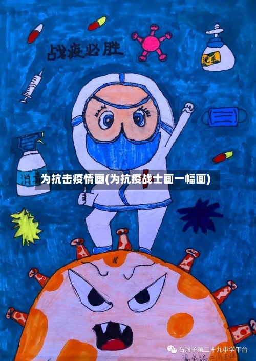 为抗击疫情画(为抗疫战士画一幅画)