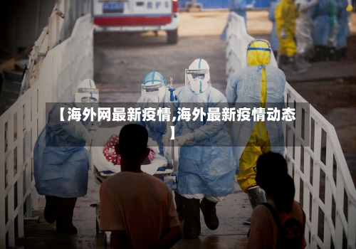 【海外网最新疫情,海外最新疫情动态】
