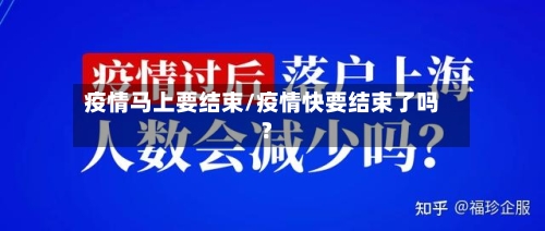 疫情马上要结束/疫情快要结束了吗?