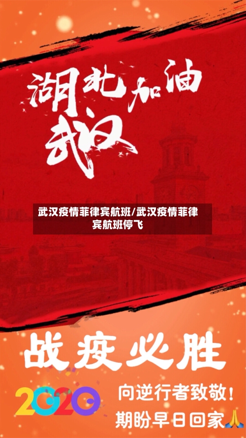 武汉疫情菲律宾航班/武汉疫情菲律宾航班停飞