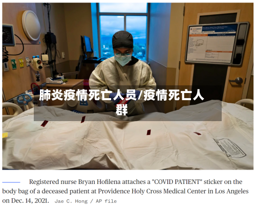 肺炎疫情死亡人员/疫情死亡人群-第2张图片
