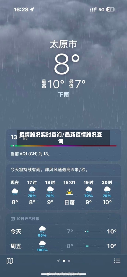 疫情路况实时查询/最新疫情路况查询-第3张图片