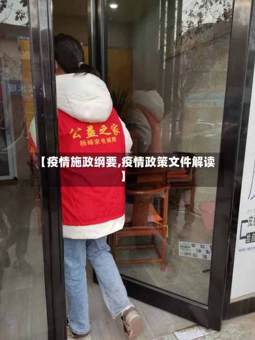 【疫情施政纲要,疫情政策文件解读】-第2张图片