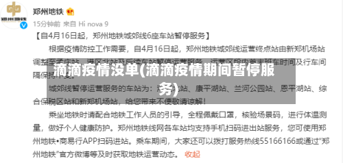 滴滴疫情没单(滴滴疫情期间暂停服务)-第2张图片