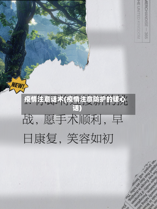 疫情注意话术(疫情注意防护的暖心话)