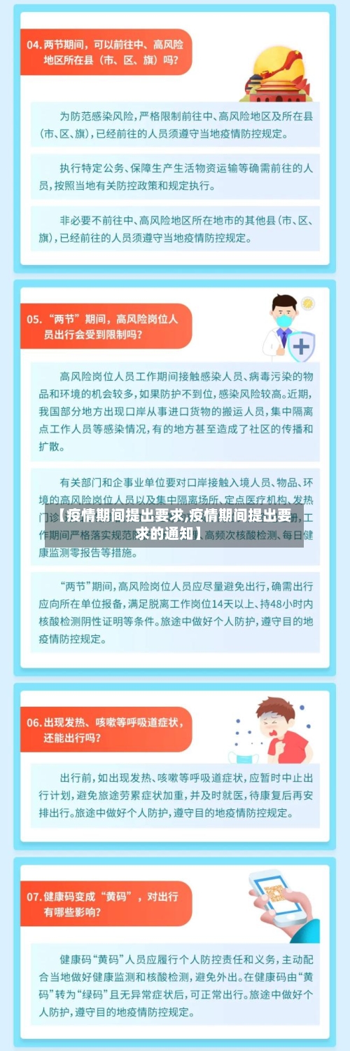【疫情期间提出要求,疫情期间提出要求的通知】-第2张图片