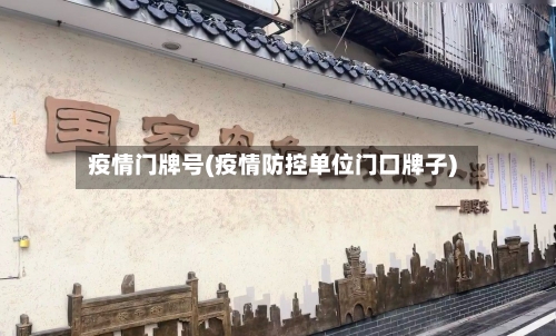 疫情门牌号(疫情防控单位门口牌子)-第3张图片