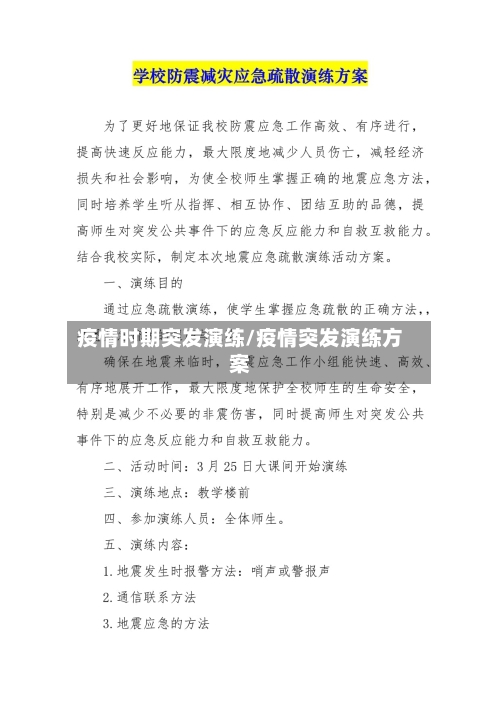 疫情时期突发演练/疫情突发演练方案