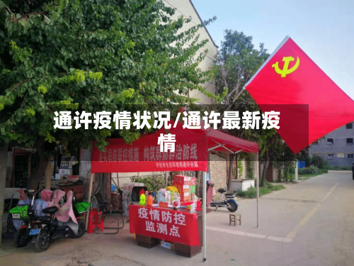 通许疫情状况/通许最新疫情