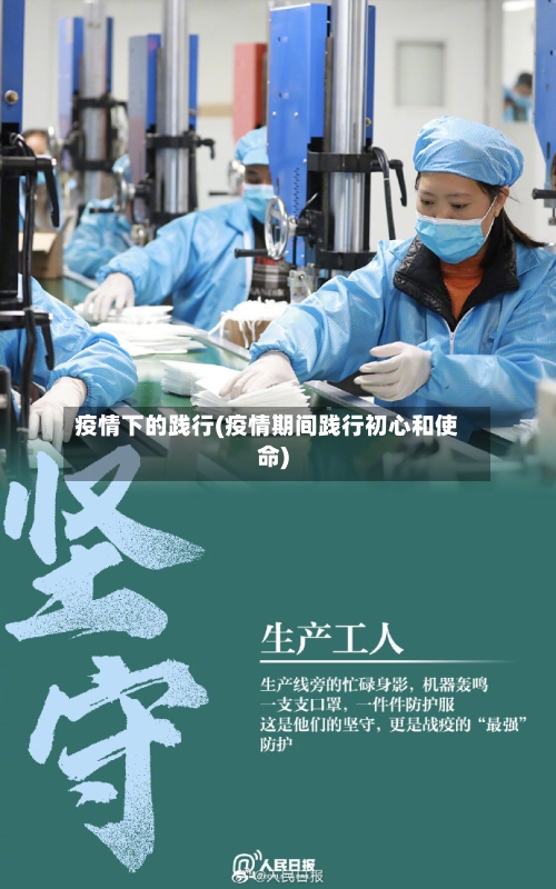 疫情下的践行(疫情期间践行初心和使命)-第3张图片