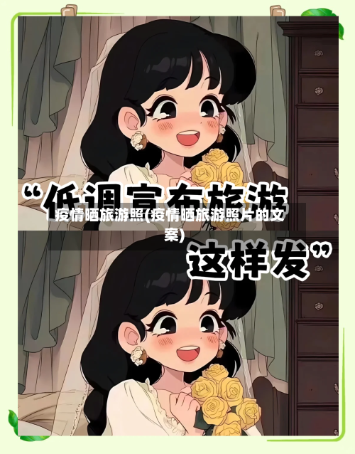 疫情晒旅游照(疫情晒旅游照片的文案)-第2张图片