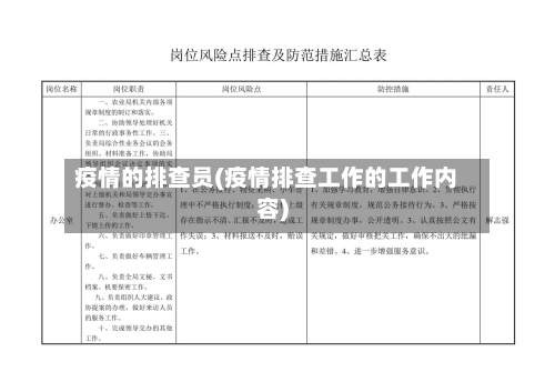 疫情的排查员(疫情排查工作的工作内容)