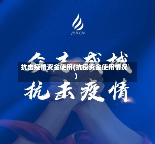 抗击疫情资金使用(抗疫资金使用情况)-第2张图片