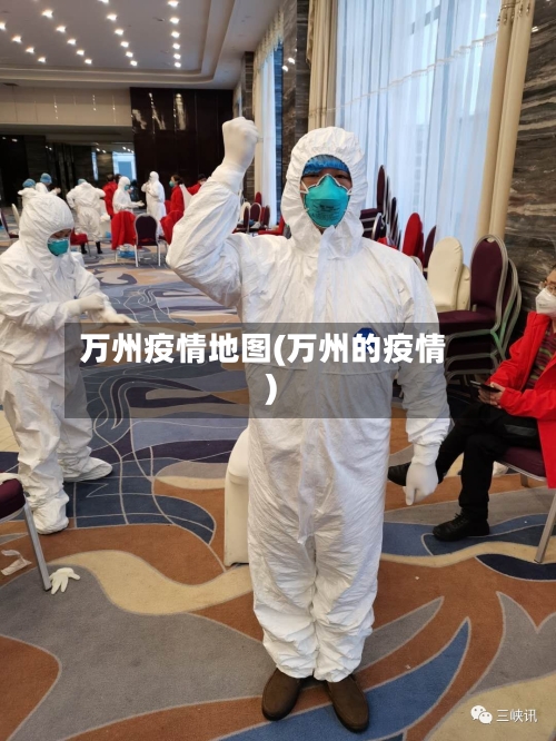 万州疫情地图(万州的疫情)-第2张图片