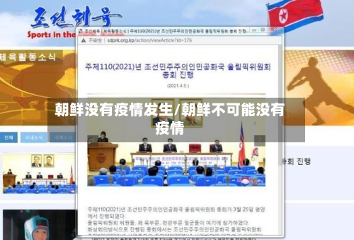 朝鲜没有疫情发生/朝鲜不可能没有疫情-第2张图片