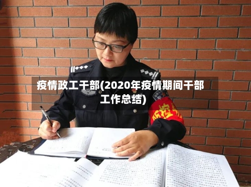 疫情政工干部(2020年疫情期间干部工作总结)