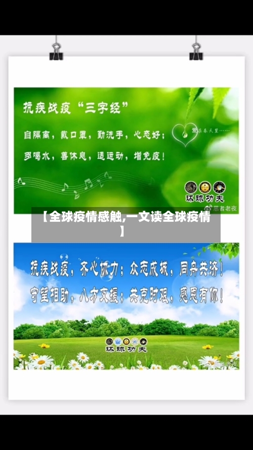 【全球疫情感触,一文读全球疫情】
