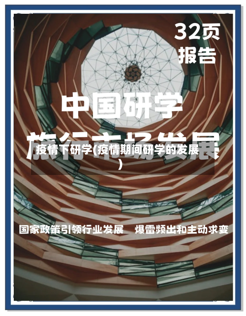 疫情下研学(疫情期间研学的发展)-第2张图片