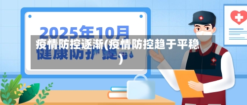 疫情防控逐渐(疫情防控趋于平稳)-第3张图片