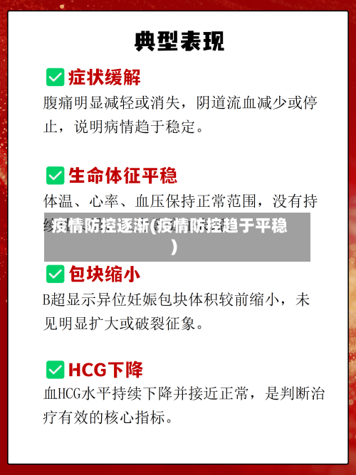 疫情防控逐渐(疫情防控趋于平稳)-第2张图片